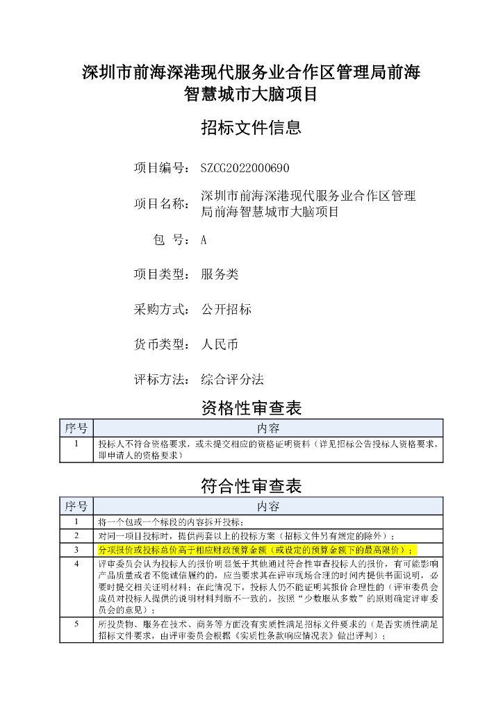 深圳市前海深港现代服务业合作区管理局前海智慧城市大脑项目（意见征集）