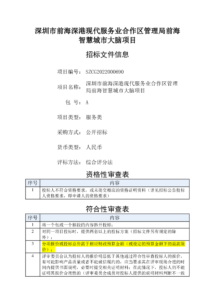 深圳市前海深港现代服务业合作区管理局前海智慧城市大脑项目