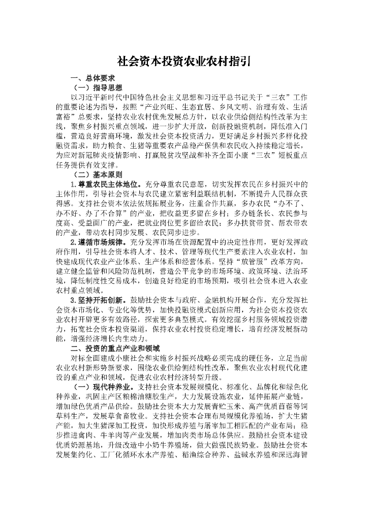 社会资本投资农业农村指引