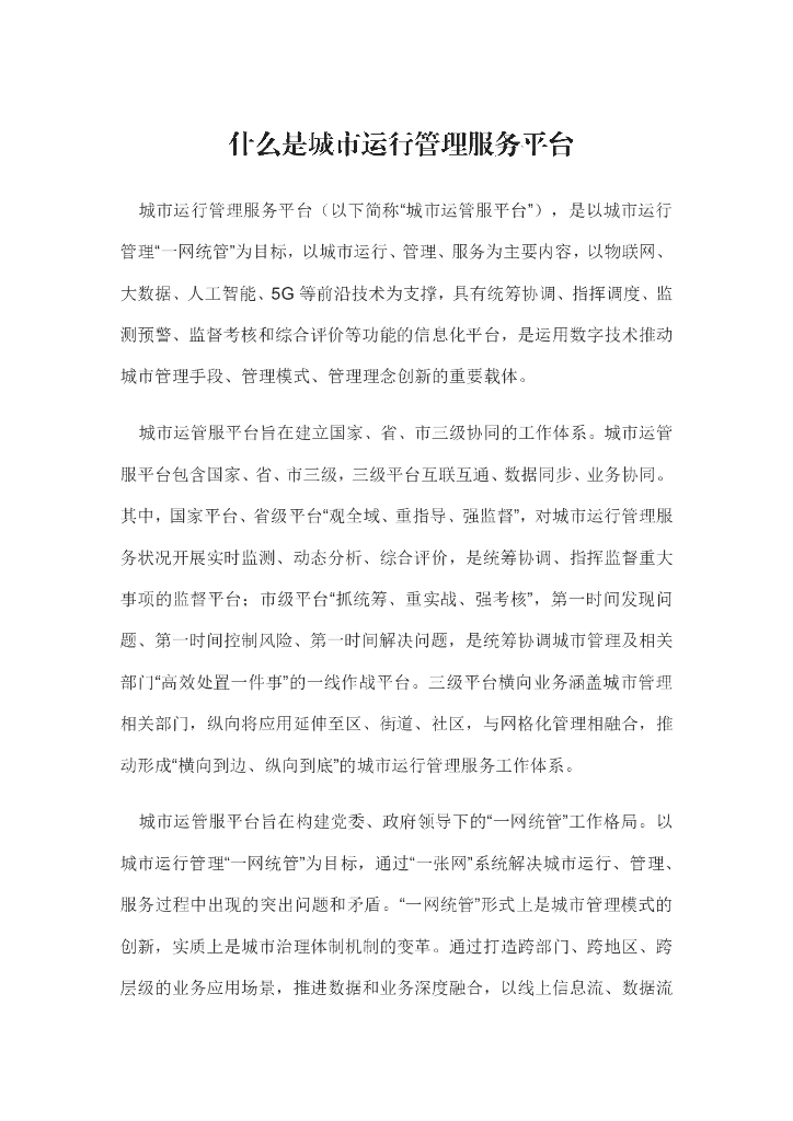 什么是城市运行管理服务平台