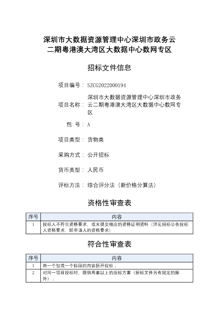 深圳市大数据资源管理中心深圳市政务云二期粤港澳大湾区大数据中心数网专区招标文件