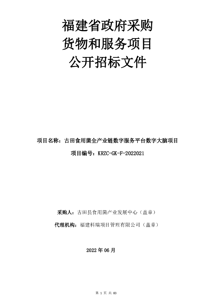 福建省政府采购货物和服务项目公开招标文件
