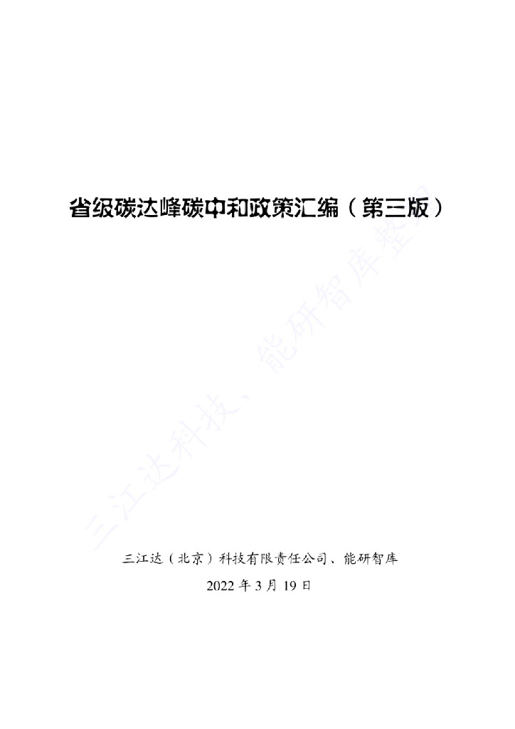 省级碳达峰<em>碳中和</em>政策汇编（第三版） 海报