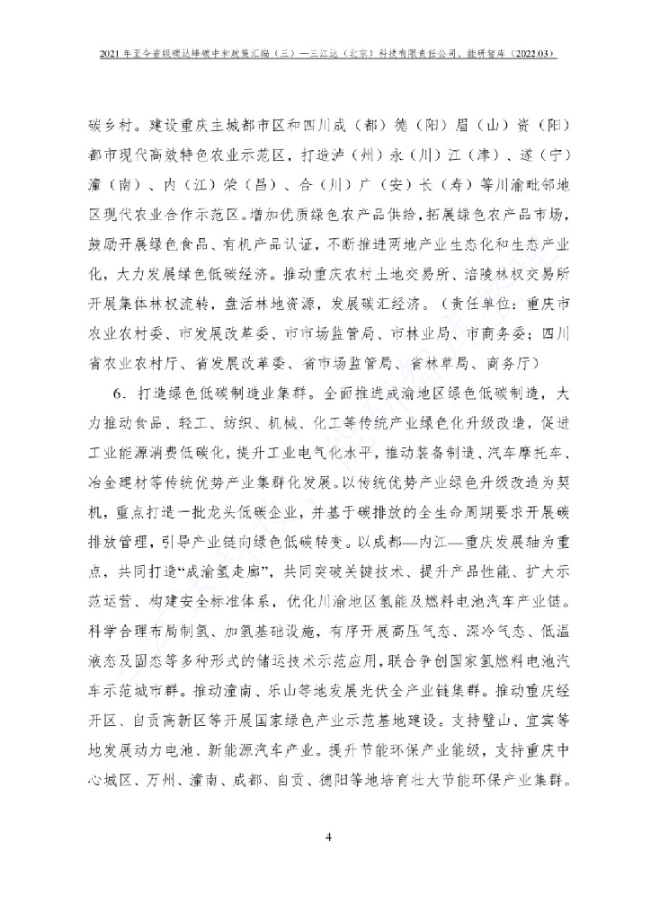 省级碳达峰碳中和政策汇编（第三版）_第6页