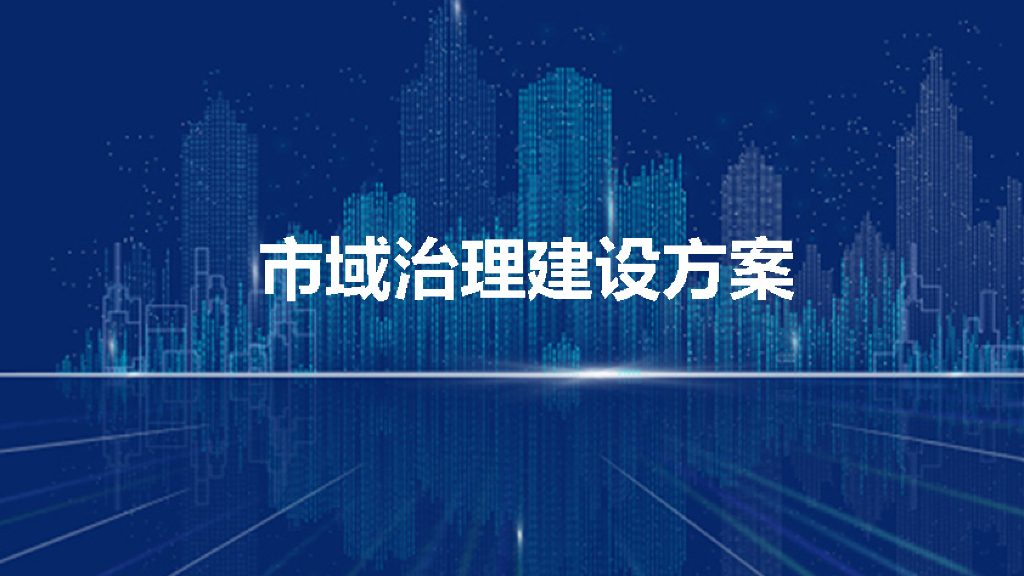 市域治理（现代化）建设方案