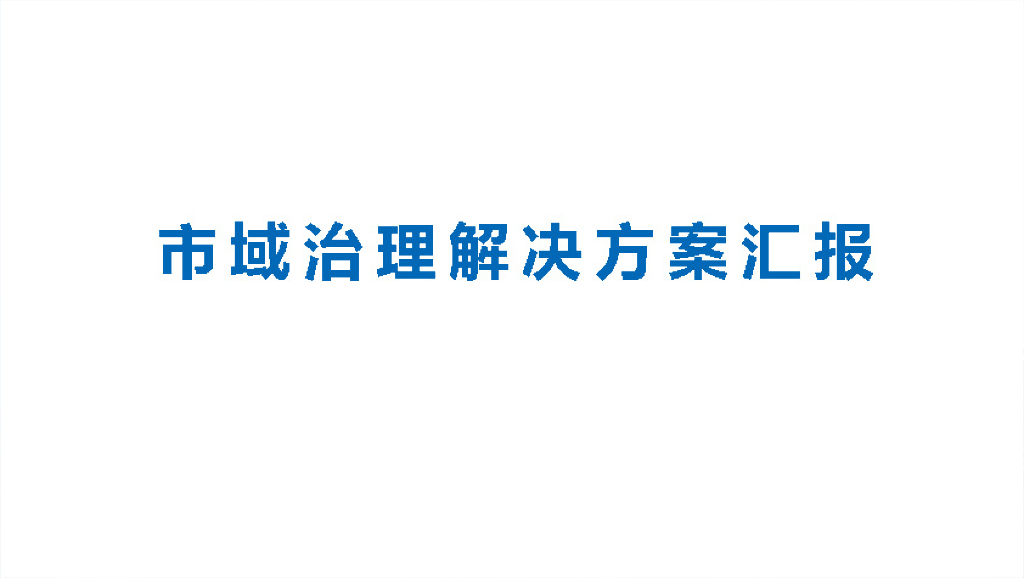 市域治理整体解决方案