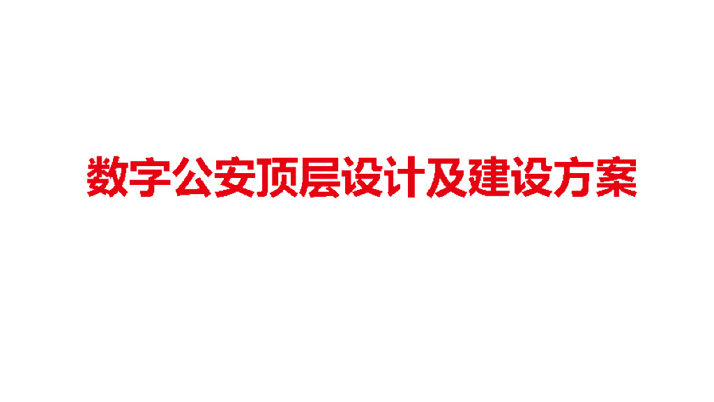 数字公安顶层设计及建设方案