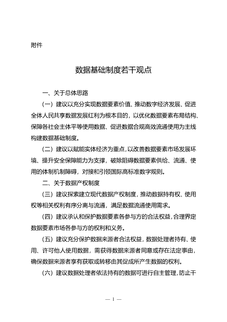 数据基础制度若干观点