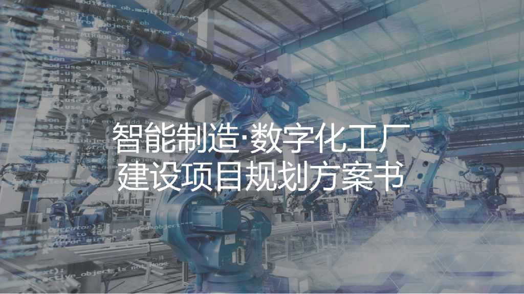 数字化工厂规划与建设方案