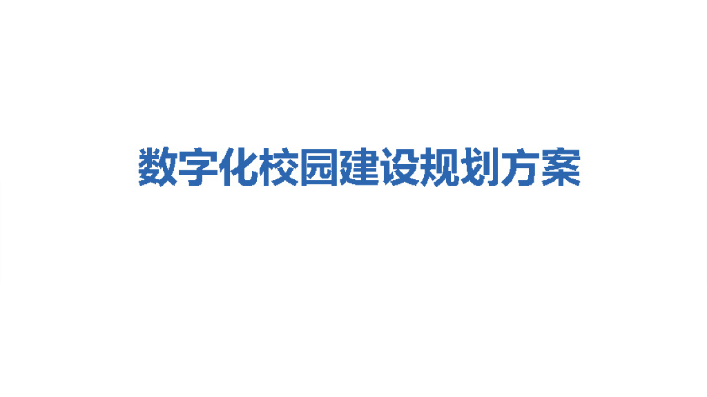 数字化校园建设规划方案