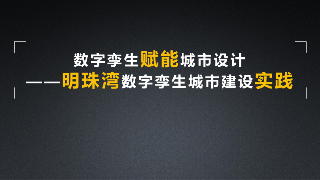 数字孪生赋能城市设计：明珠湾数字孪生城市建设实践