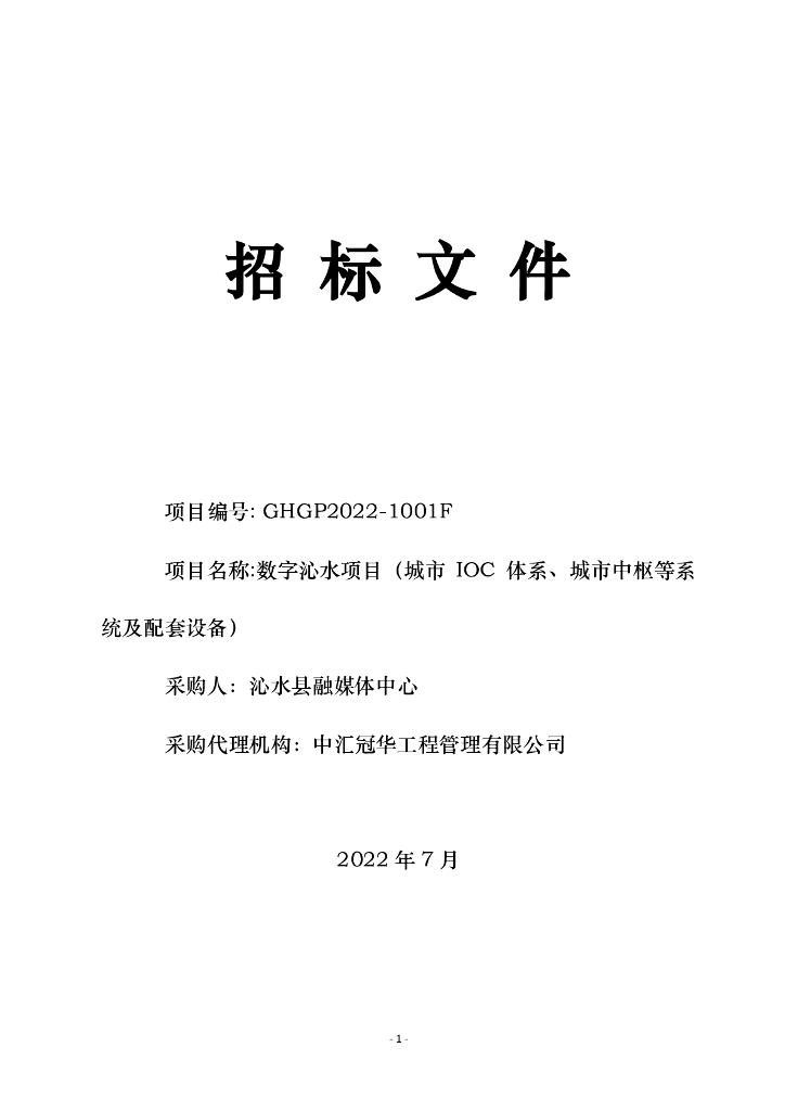 数字沁水招标文件