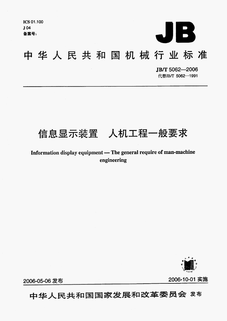 JB/T 5062-2006 标准预览
