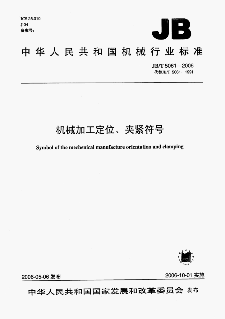 JB/T 5061-2006 标准预览