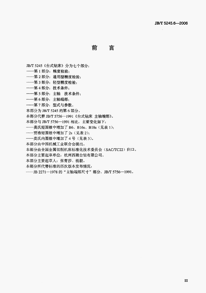 JB/T 5245.6-2006 标准预览