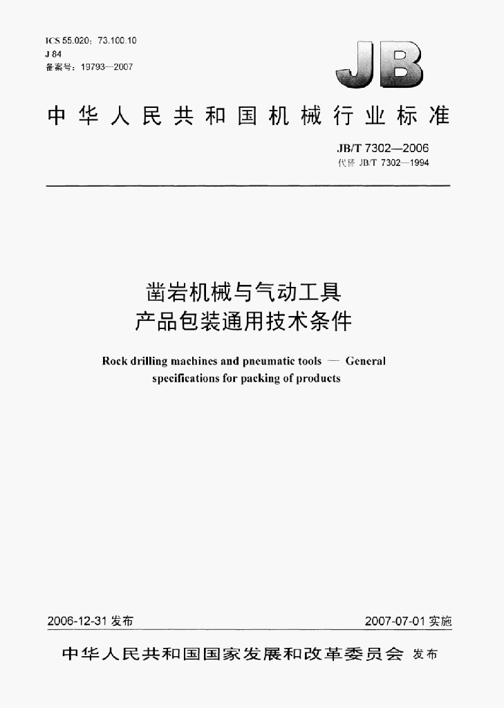 JB/T 7302-2006 标准预览