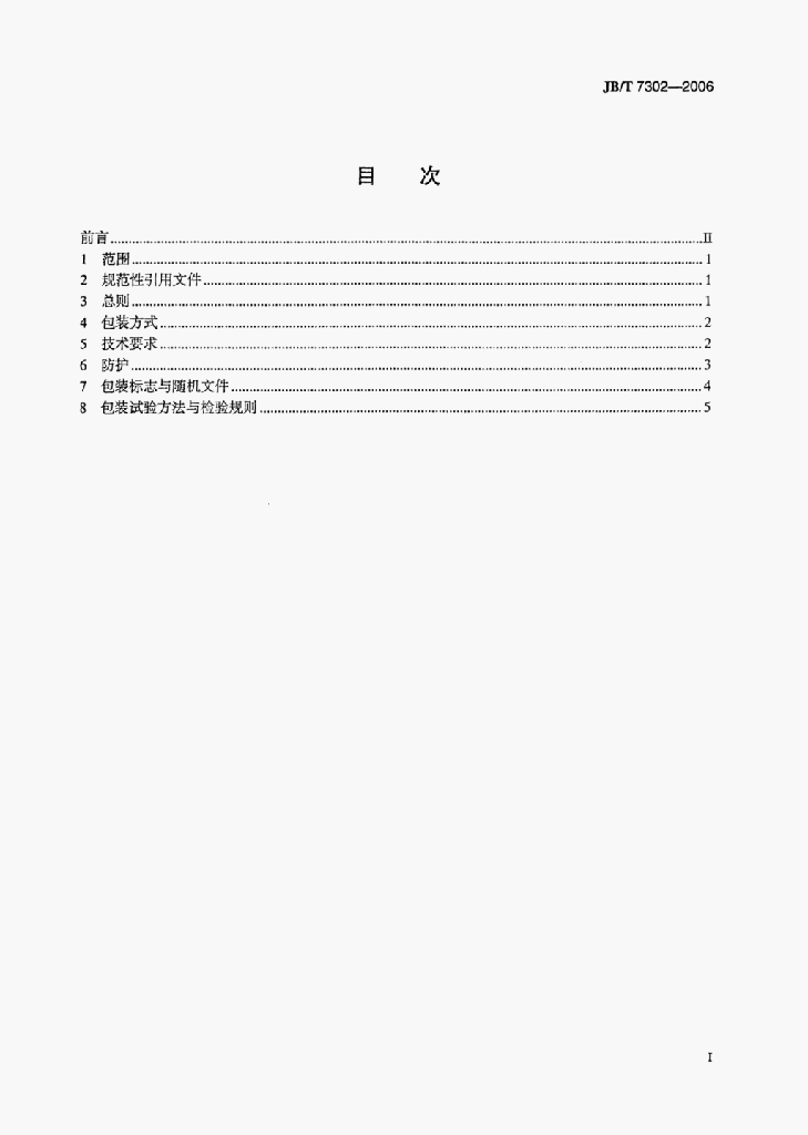 JB/T 7302-2006 标准预览