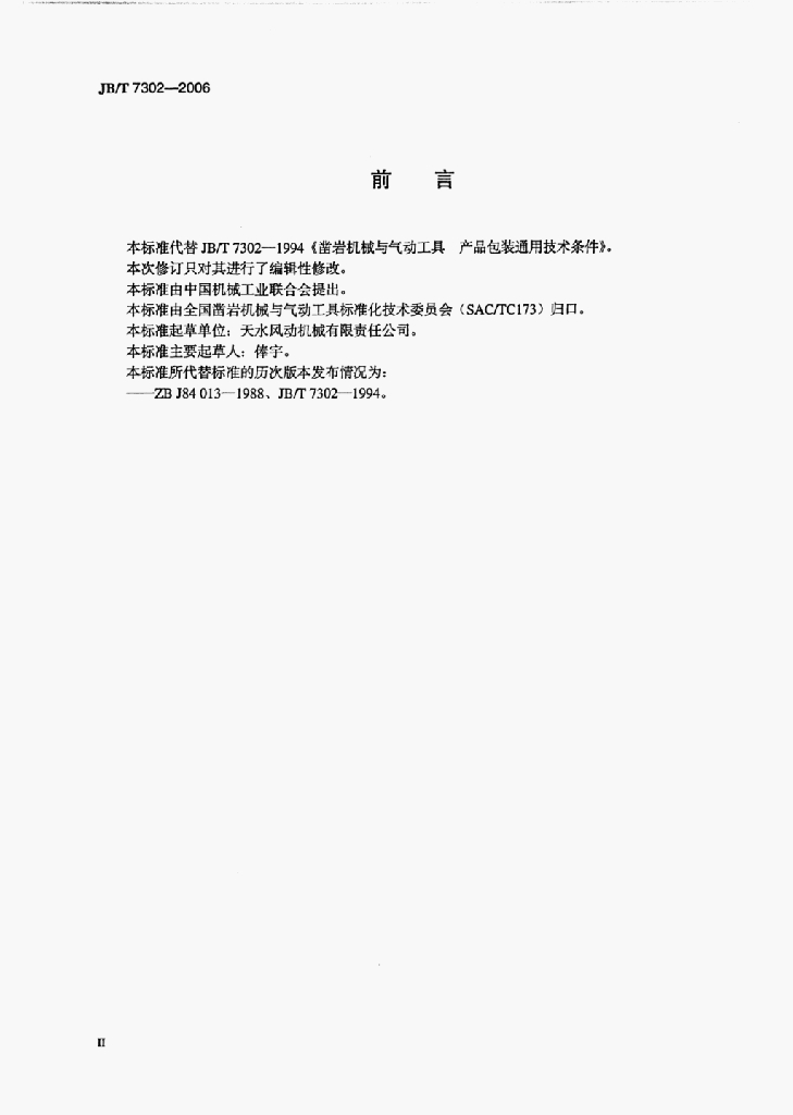 JB/T 7302-2006 标准预览