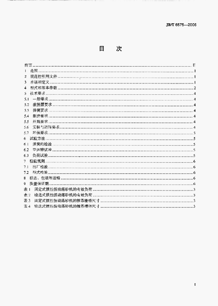 JB/T 6575-2006 标准预览