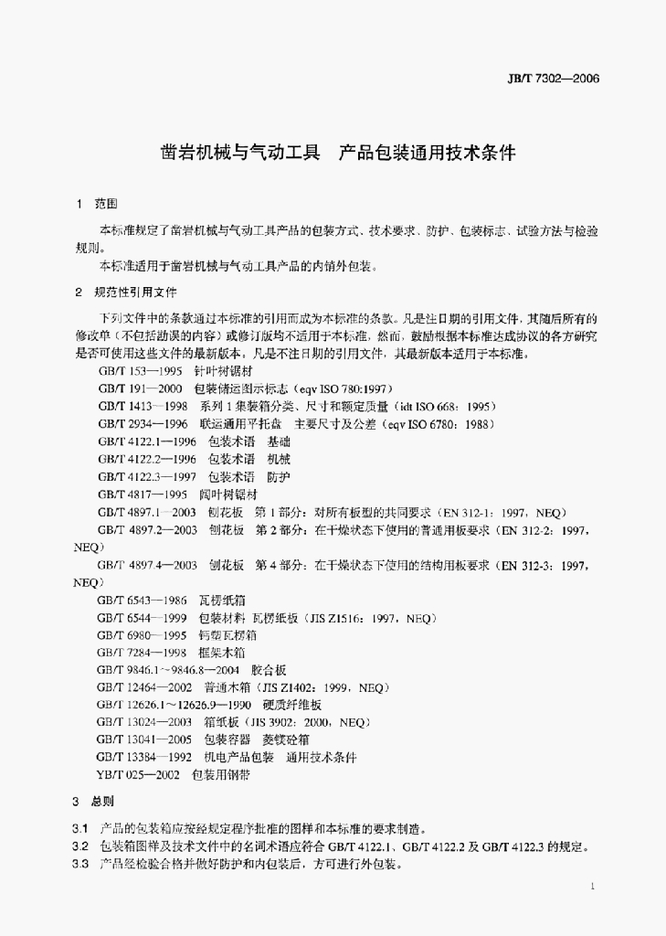 JB/T 7302-2006 标准预览