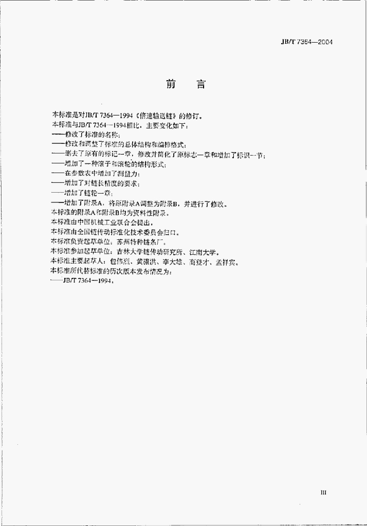 JB/T 7364-2004 标准预览