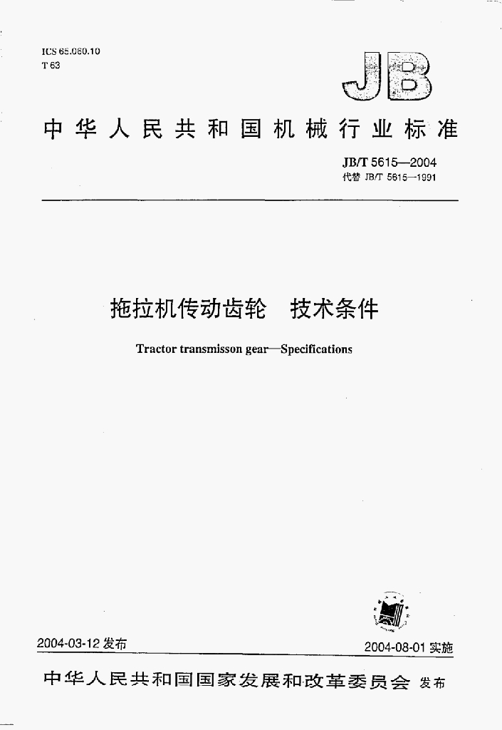 JB/T 5615-2004 标准预览