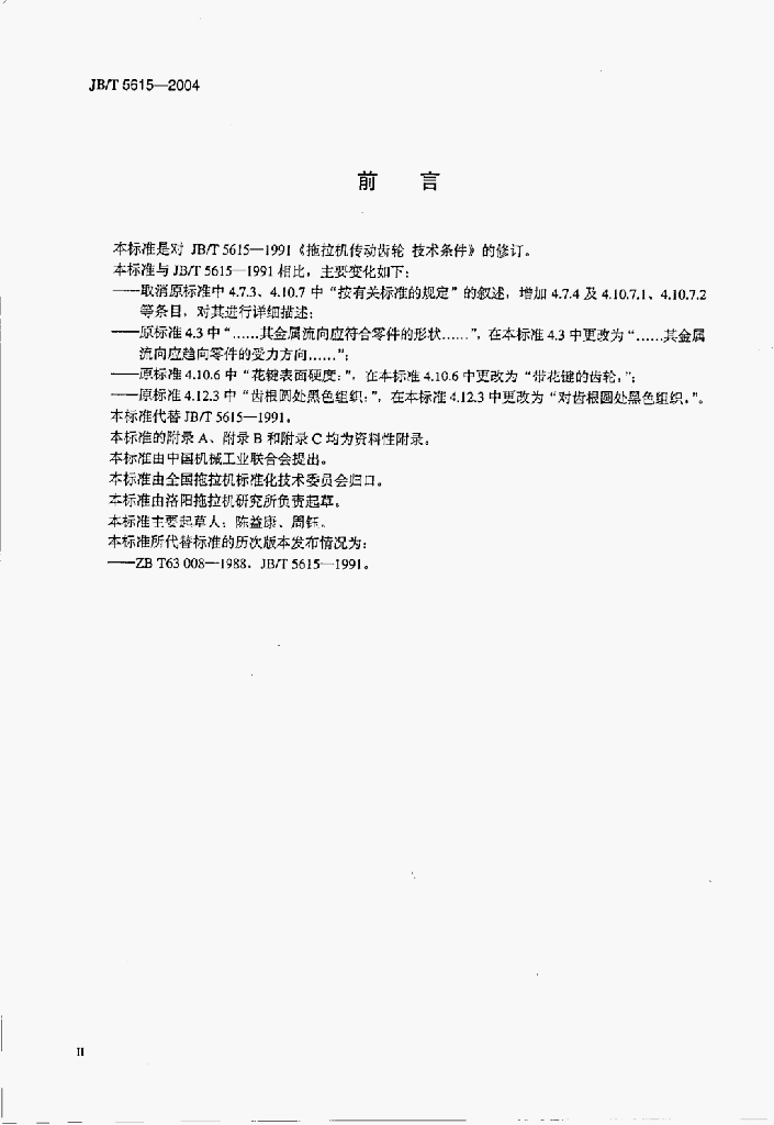 JB/T 5615-2004 标准预览