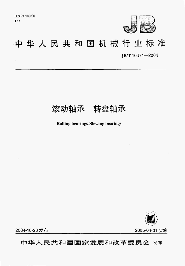 JB/T 10471-2004 标准预览