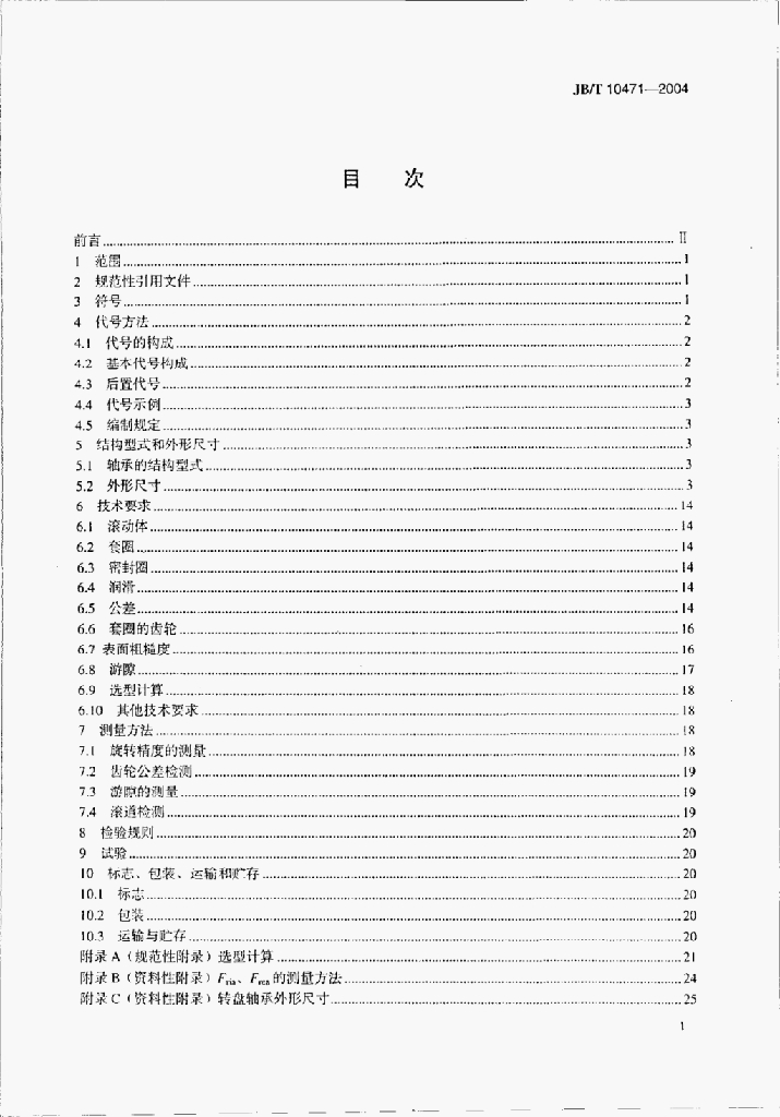 JB/T 10471-2004 标准预览