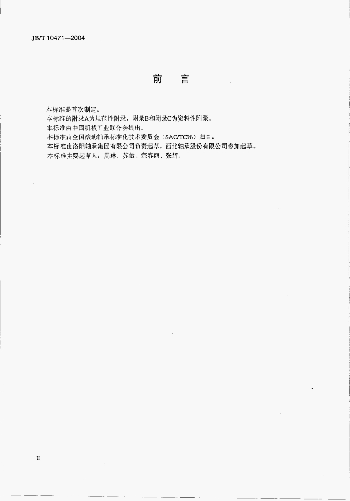 JB/T 10471-2004 标准预览