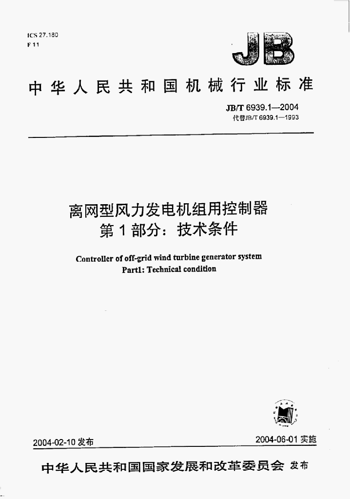 JB/T 6939.1-2004 标准预览