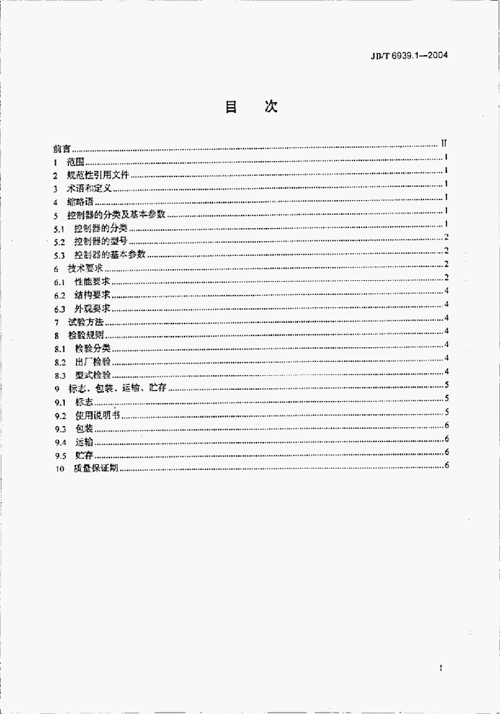 JB/T 6939.1-2004 标准预览