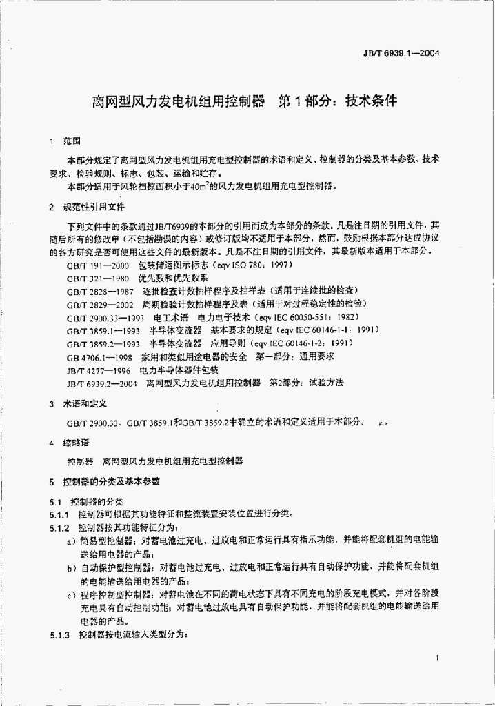 JB/T 6939.1-2004 标准预览
