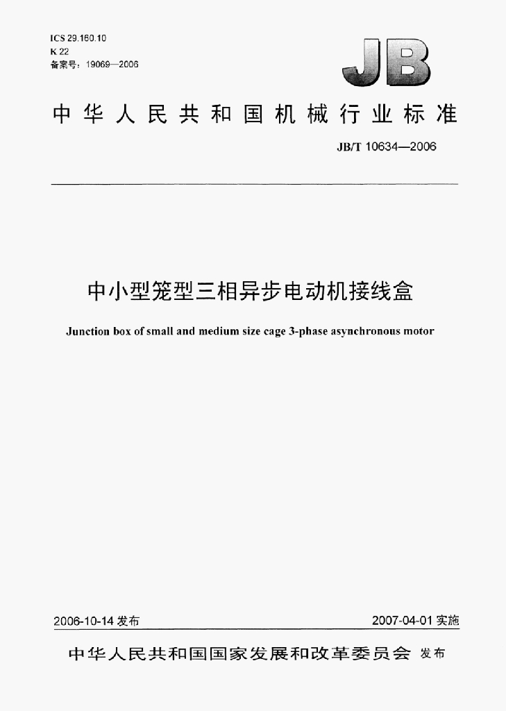 JB/T 10634-2006 标准预览