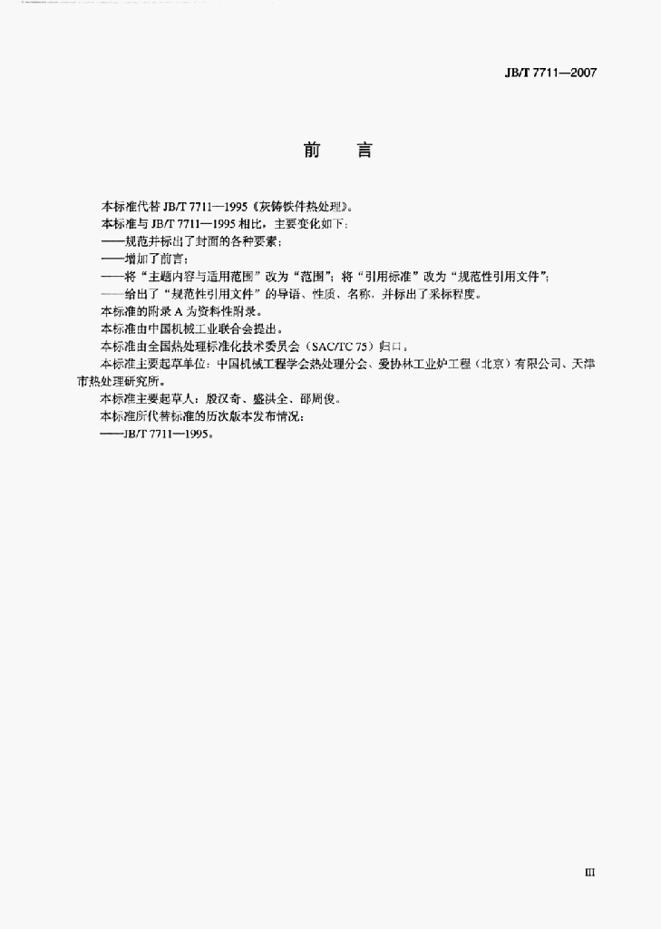 JB/T 7711-2007 标准预览