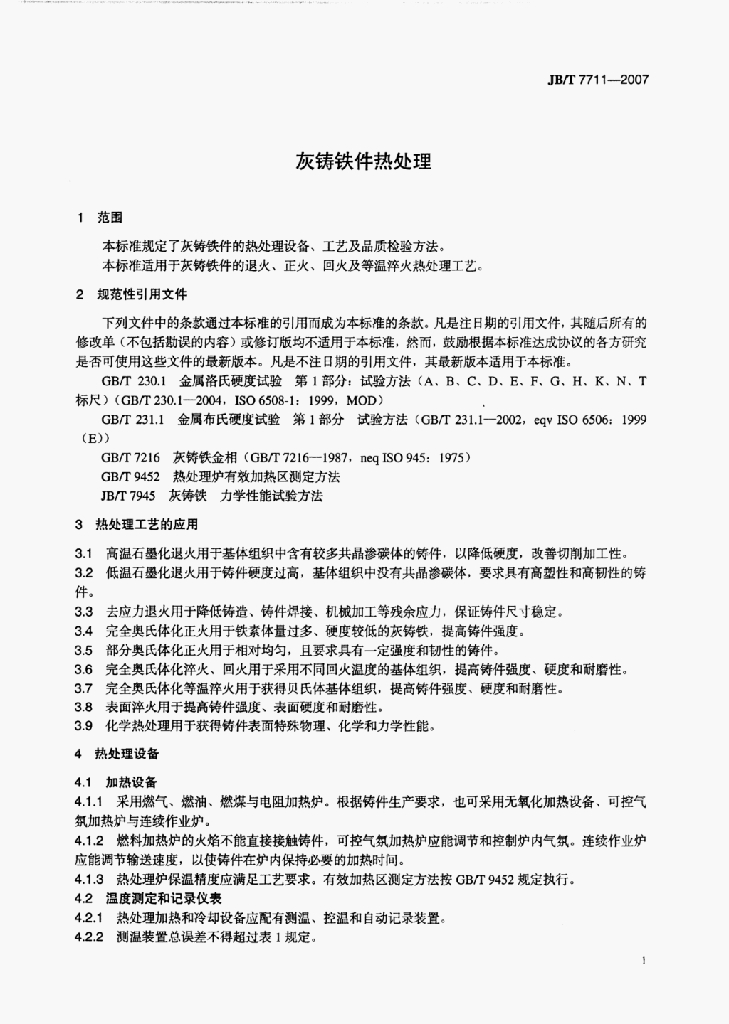 JB/T 7711-2007 标准预览
