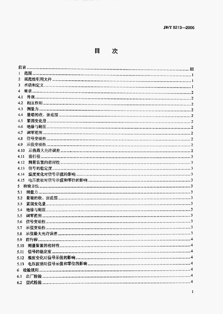 JB/T 5213-2006 标准预览