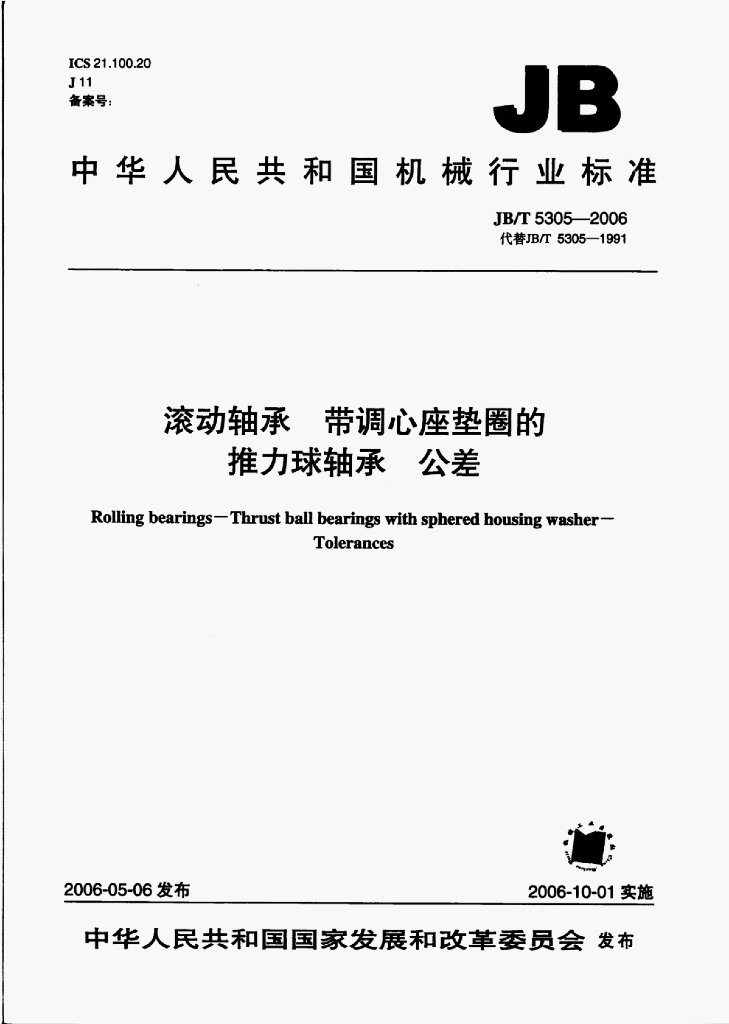 JB/T 5305-2006 标准预览