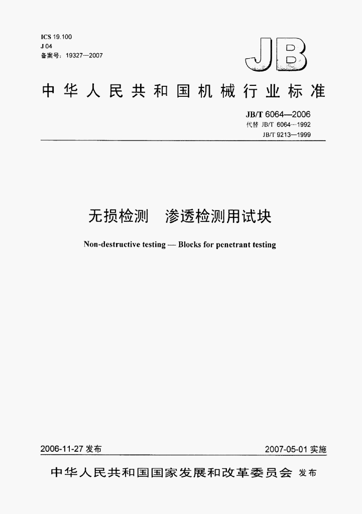 JB/T 6064-2006 标准预览