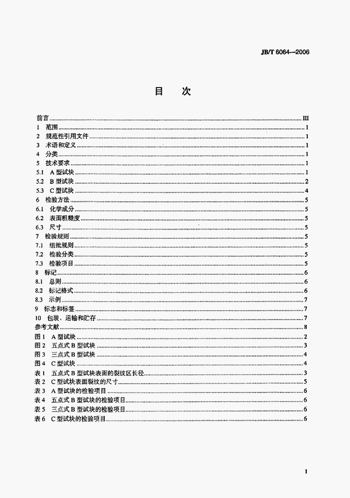 JB/T 6064-2006 标准预览