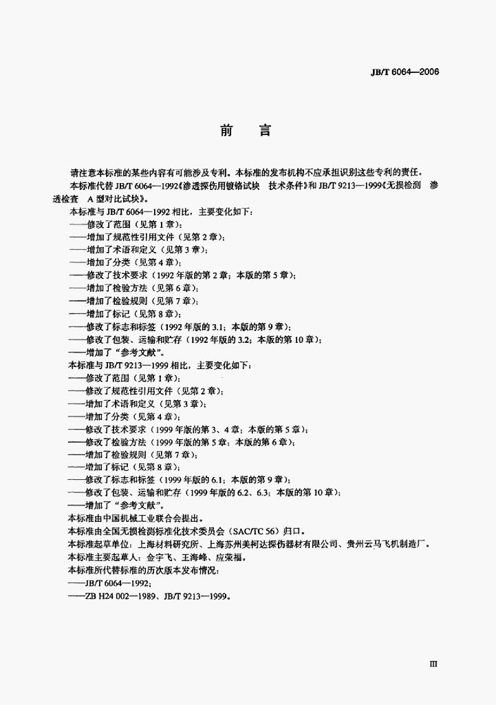 JB/T 6064-2006 标准预览