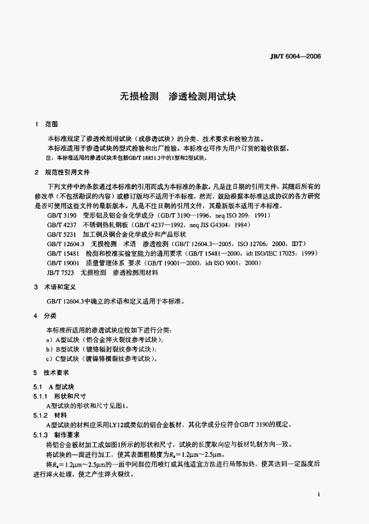 JB/T 6064-2006 标准预览