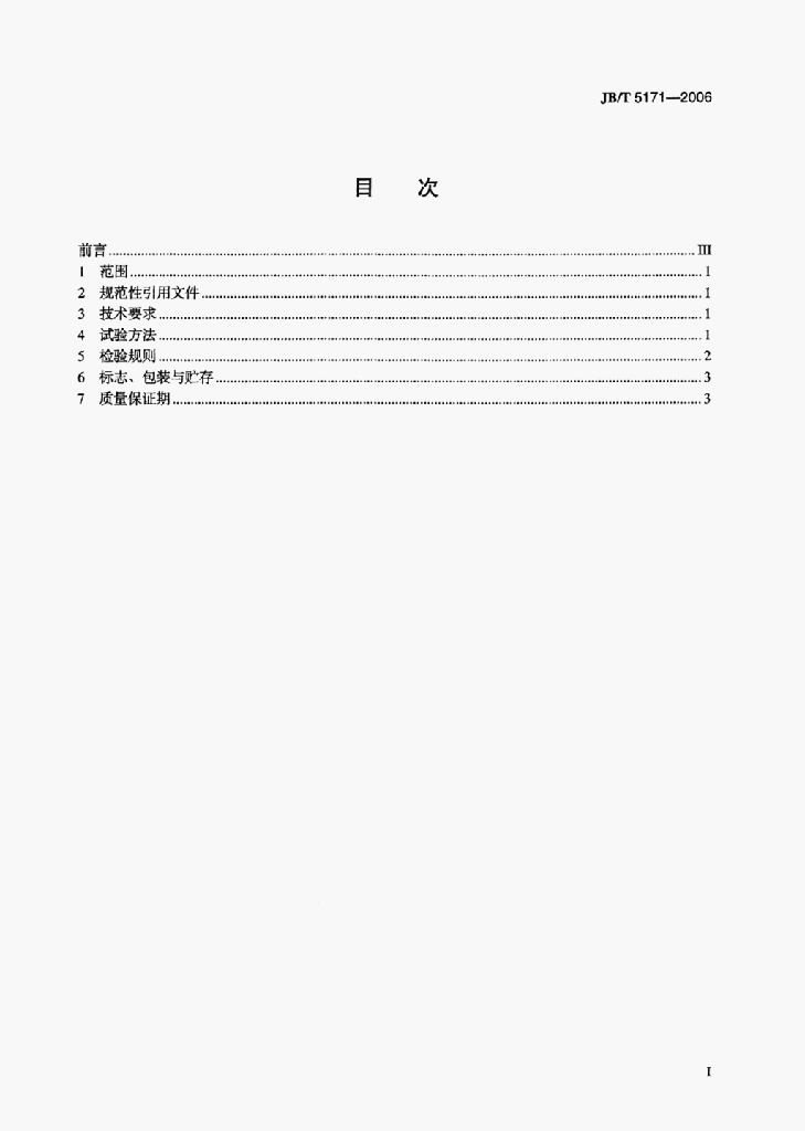JB/T 5171-2006 标准预览