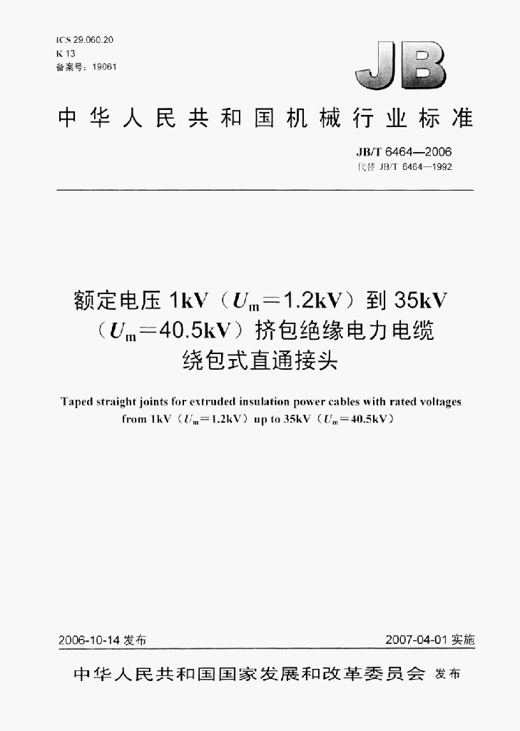 JB/T 6464-2006 标准预览