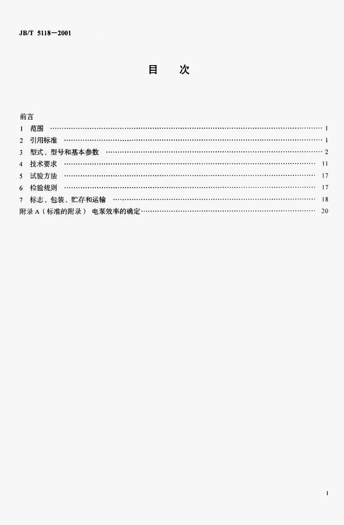 JB/T 5118-2001 标准预览