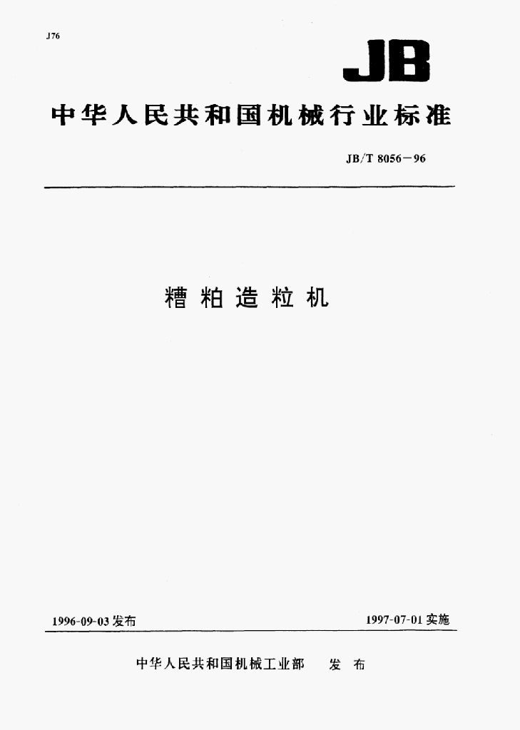 JB/T 8056-1996 标准预览