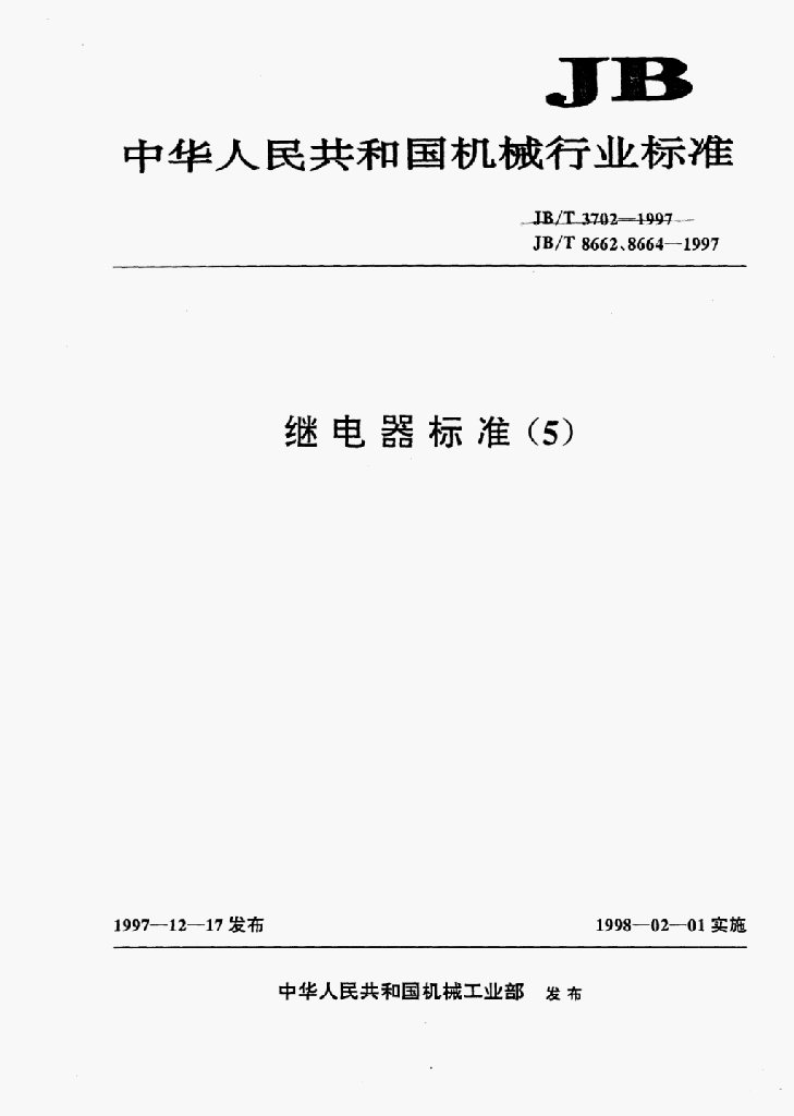 JB/T 3702-1997 标准预览