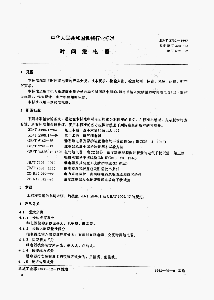 JB/T 3702-1997 标准预览