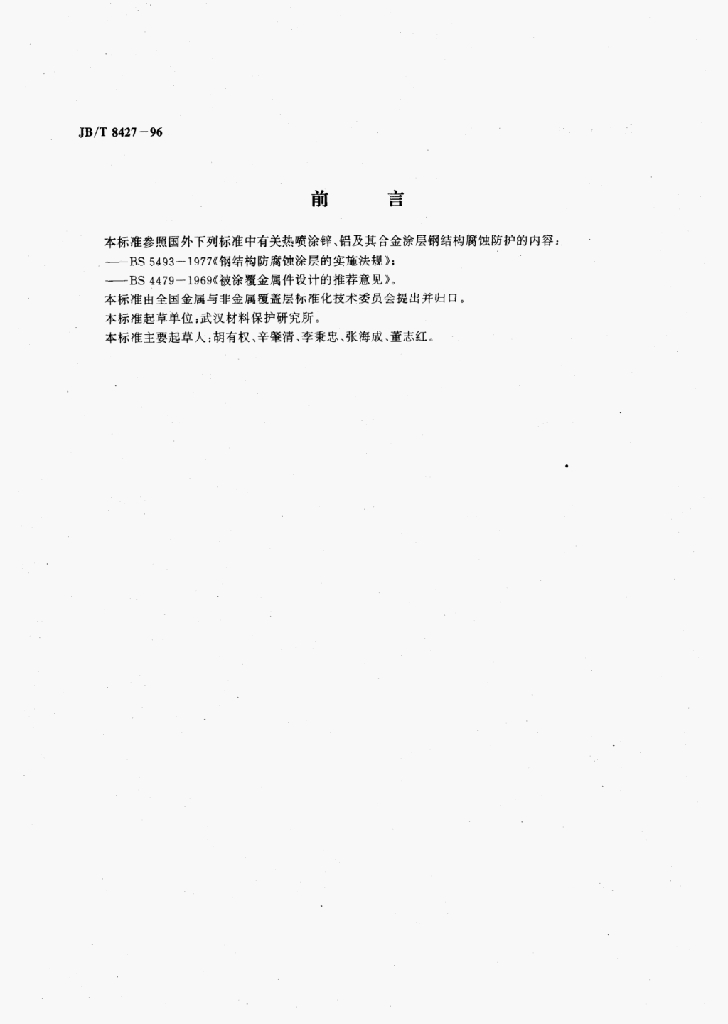 JB/T 8427-1996 标准预览