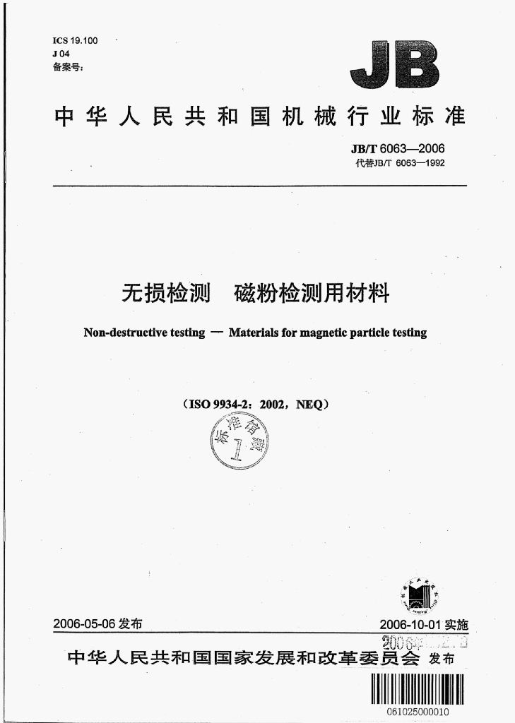 JB/T 6063-2006 标准预览